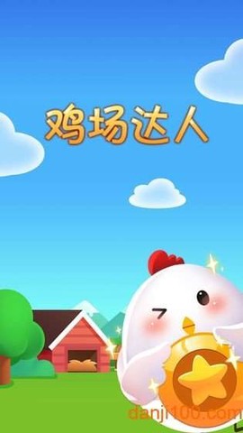 鸡场达人红包版[图2]
