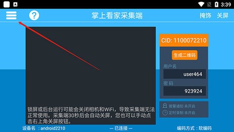 掌上看家采集端[图1]