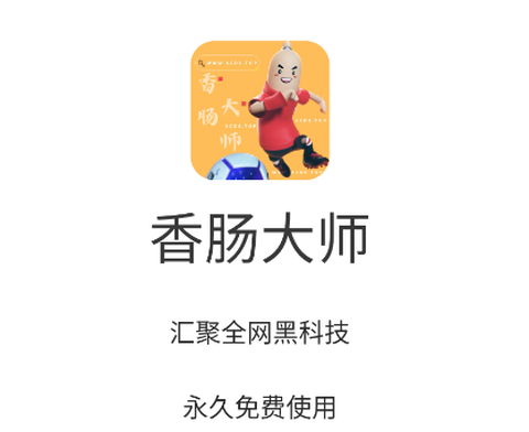 香肠大师[图1]