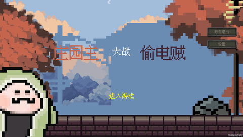 庄园主大战偷电贼手游图3
