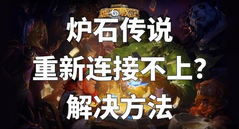 炉石传说怎么装不上[图2]