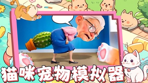 猫咪宠物模拟器图1