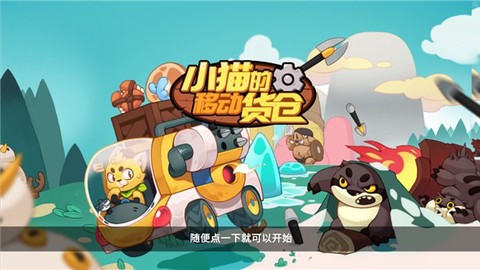 小猫的移动货仓图1