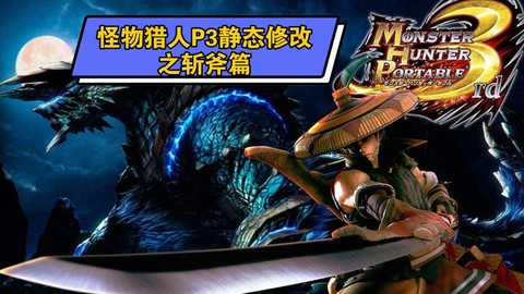 怪物猎人p3怎么修改[图1]
