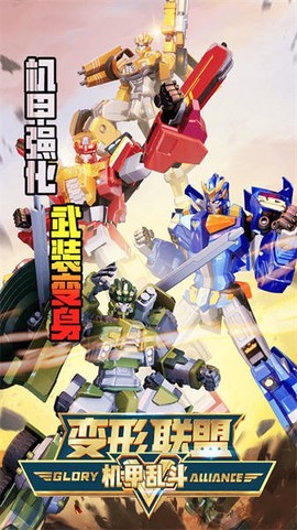 变形联盟机甲乱斗图3