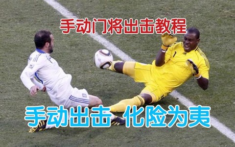 实况足球怎么断门将[图2]