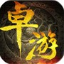 卓游传奇