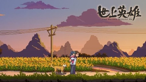 世上英雄手游[图1]