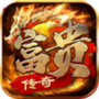 富贵传奇官方版