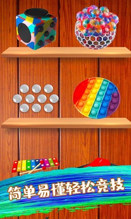 玩具解压模拟器图1