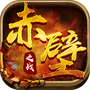 赤壁之战