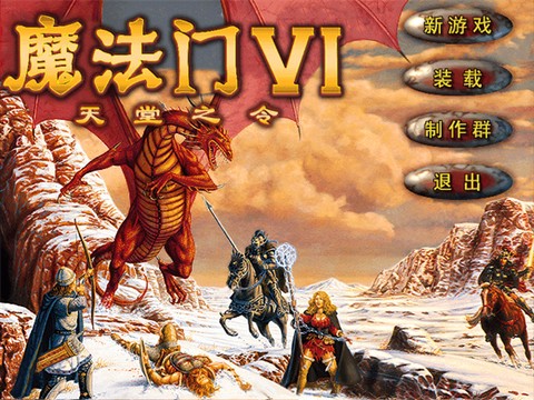 魔法门6天堂之令图1