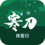 寒刀侠客行
