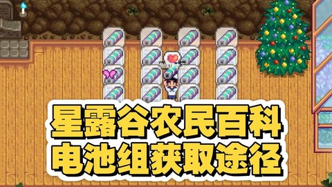 星露谷物语电池组怎么获得[图2]