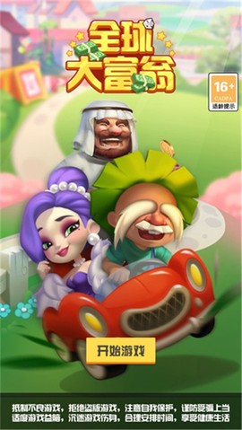 全球大富翁图3