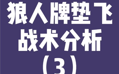 狼人杀垫飞什么意思[图1]