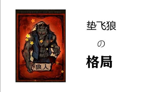 狼人杀垫飞什么意思[图2]