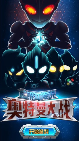 奥特曼大战超银河传说图1
