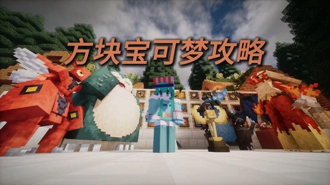 方块宝可梦怎么打超梦[图2]