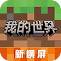 我的世界单机版中文版
