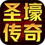 圣霸传奇