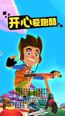 开心爱跑酷图1