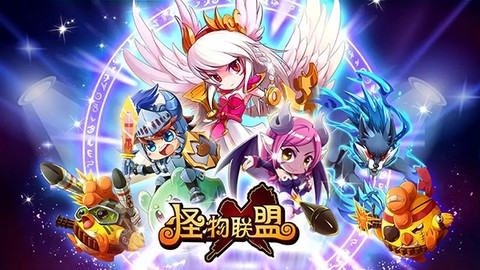 怪物联盟图3