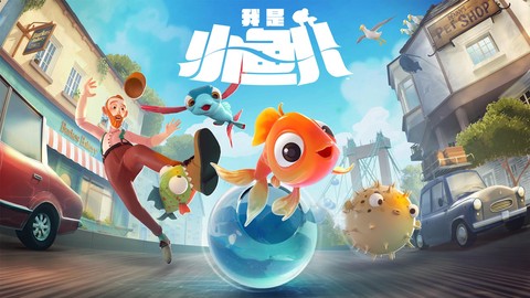 我是小鱼儿[图1]
