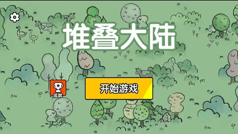 堆叠大陆免广告版图1