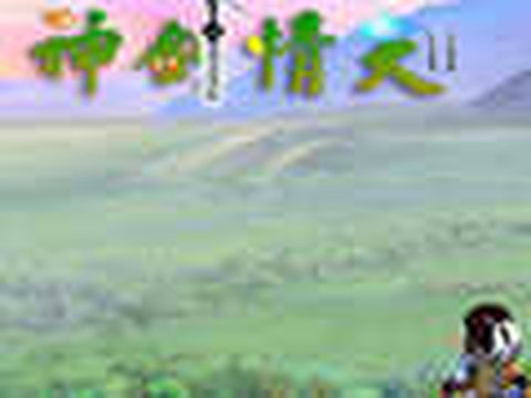 神剑情天2图1