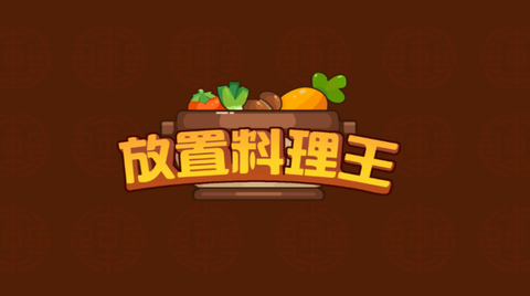 放置料理王[图1]