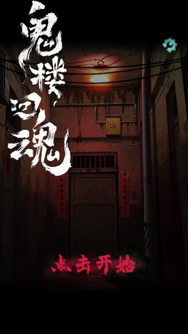 鬼楼回魂图3