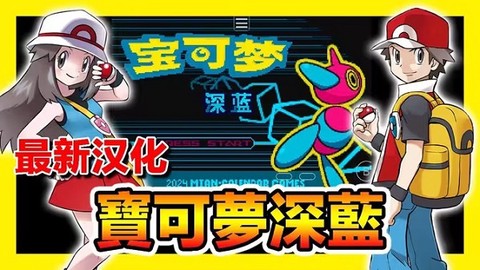 口袋妖怪深蓝图1
