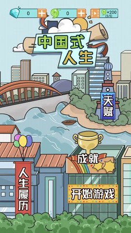 人生模拟器中国式人生最新版[图1]