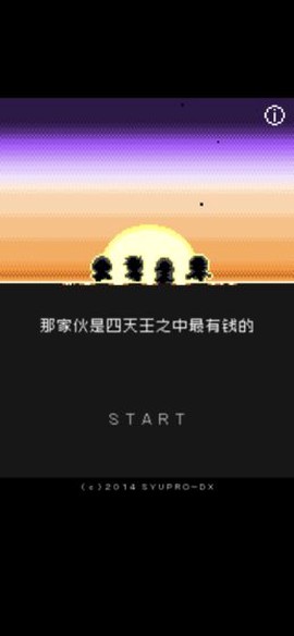 那家伙是四天王之中最有钱的汉化版图1