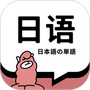 日语单词