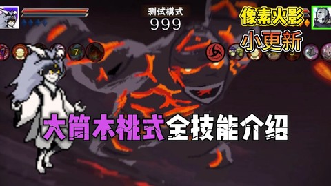 像素火影次世代桃式版[图1]