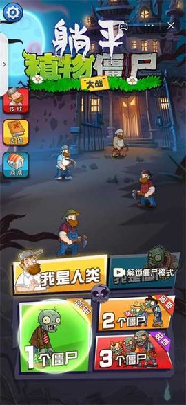 躺平植物战僵尸安卓版图3