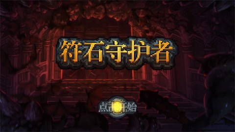 符石守护者中文版图1