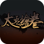 太吾绘卷