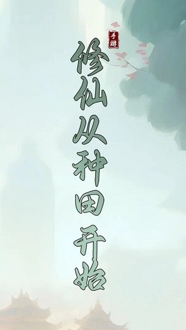 修仙从种田开始[图1]