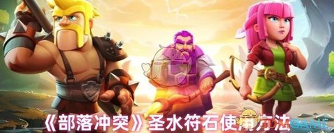 部落冲突怎么打圣水[图1]