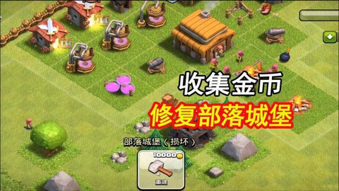 部落冲突怎么造部落城堡