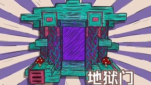 我的世界中的地狱门怎么做[图2]