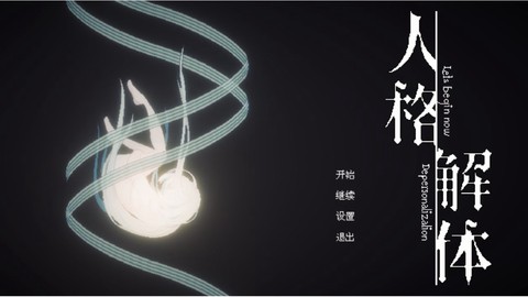 人格解体完整版图1