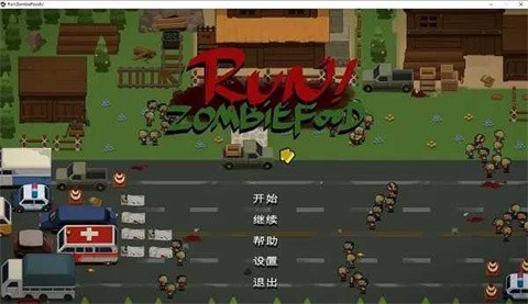 奔跑吧僵尸的食物[图2]