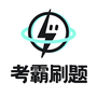 考霸疯狂刷题
