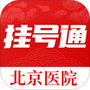 北京挂号通
