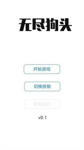 无尽狗头图3