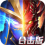 大天使合击